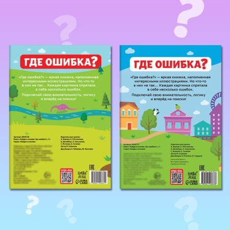 A set of books “Find and show. Where is the mistake?"-6
