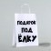 Gift package with jokes, “Gift under the Christmas tree”, white, 32 x 24 x 10.5 cm