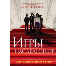 Games of heirs. Barnes J.