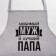 Apron Ethel "Beloved Husband and Best Dad" 73x71 cm, 100% cotton, reps 210 g/m2