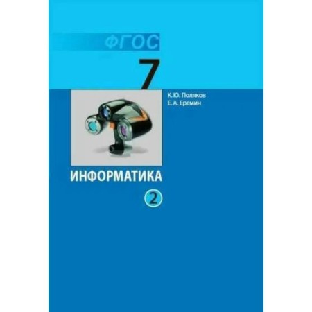 Computer science. 7th grade. Textbook. Part 2. Polyakov K.Yu.
