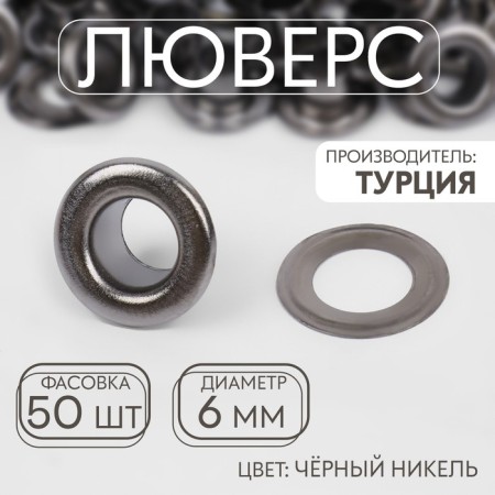 Eyelet, d = 6 mm, black nickel color