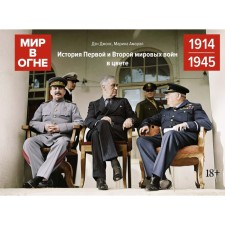 The world is in fire: 1914/1945. The history of the First and Second World Wars in color. Jones D., Amaral M.