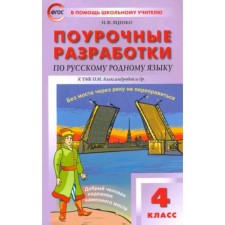Lesson developments in the Russian native language. 4th grade. To the UMK Alexandrova. Sitnikova T.N.