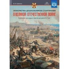 Acquaintance of preschool children with paintings about the Great Patriotic War. Summaries of cultural practices. Savchenko V.I.