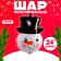 Foil ball 24 "" Snowman in the hat "