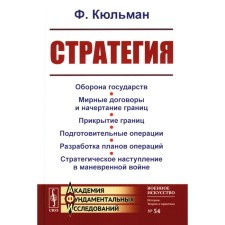 Стратегия. Оборона государств. Мирные договоры и начертание границ. Прикрытие границ. Подготовительные операции. Разработка планов операций. 2-е издание. Кюльман Ф.