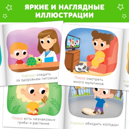 A set of books “Good and bad. Safety rules for kids ”, 3 pcs. 24 p.-3