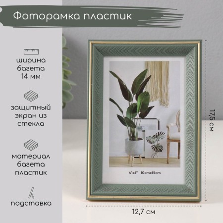 Photo frame Plastic 10x15 cm "Green checkmarks" with gold stroke of 1.4x12.7x17.5 cm