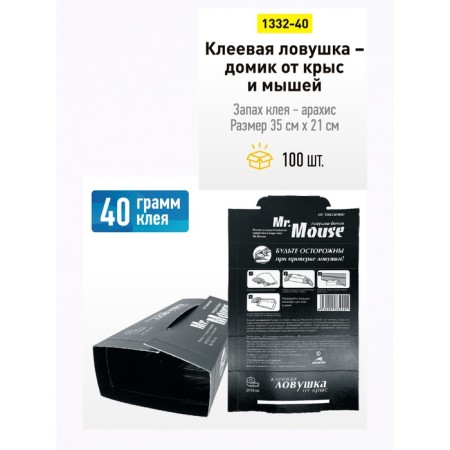 The adhesive trap Mr.Mouse house from rats and mice 1 pc. BLACK COLOR