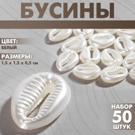 Plastic beads "shells", set 50 pcs., 1.5 × 1.2 × 0.5 cm, white color