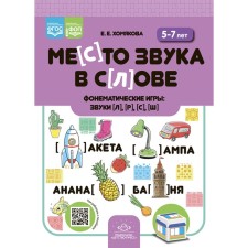 The place of sound in the word. Phonemic games. Sounds [l], [p], [s], [w]. 5-7 years. Khomyakova E.