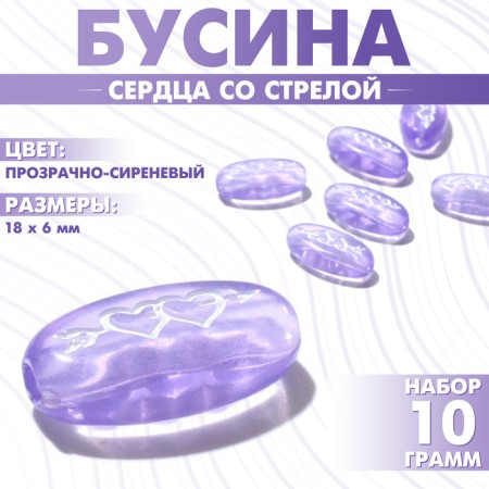 Acrylic bead "Hearts with an arrow", 18 × 6 mm, set 10 g, color transparent-lilac
