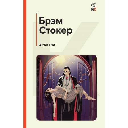 Dracula. Stoker B.