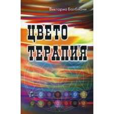Цветотерапия. Балбиани В.