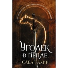 Уголек в пепле. Тахир С.