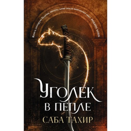 Уголек в пепле. Тахир С.