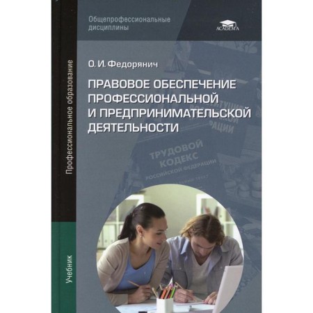 Legal support of professional and entrepreneurial activity. 3rd edition, fixed. Fedoryanich O.I.