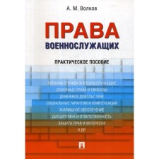 Rights of military personnel: practical guide. Volkov A.M.