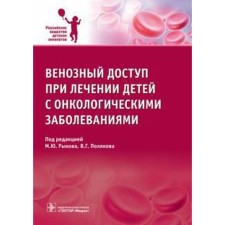 Venous access in the treatment of children with cancer. Ed. Rykova M.Yu., Polyakova V.G.