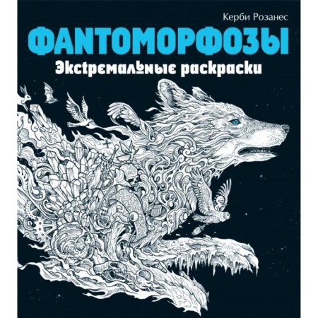 Fantomorphoses. Extreme coloring pages. Rosanes K.,