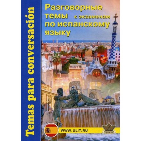 Conversational topics for exams in the Spanish language. Ed. Zakharenko E.N.
