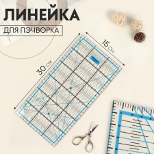 Patchwork ruler, 15 × 30 cm, QRL-01