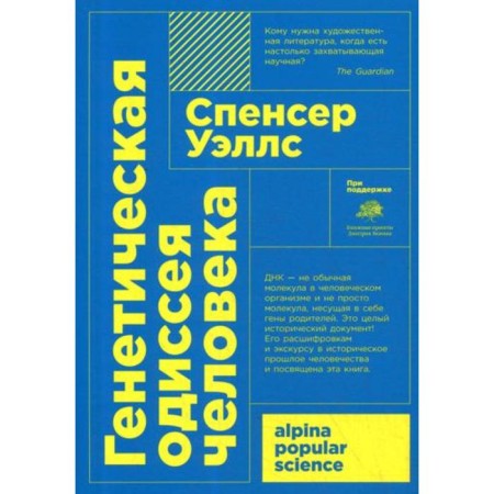 Genetic Odysseus of man. 4th edition. Wells S.