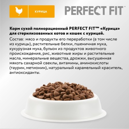 Dry food Perfect Fit for sterilized cats, chicken, 2.5 kg-4