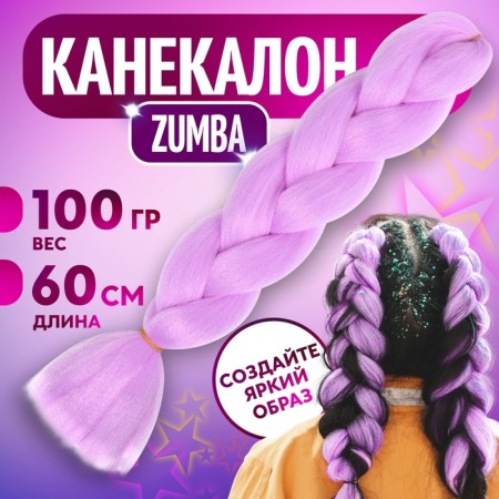 Zumba Kanecalon is monophonic, corrugated, 60 cm, 100 g, lilac color (#ay36)