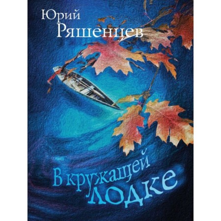 In a circle boat. Ryashentsev Yu.E.