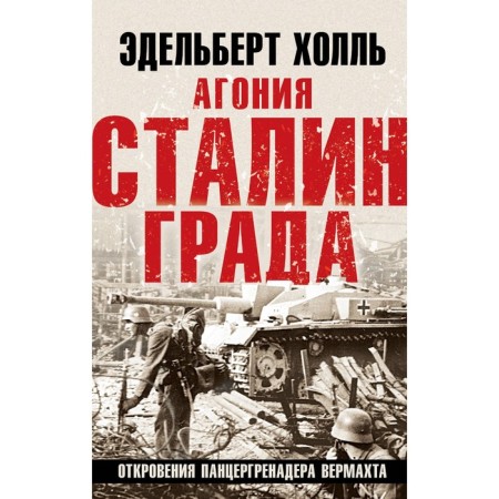 Агония Сталинграда. Откровения панцергренадера Вермахта. Холль Э.