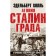 Агония Сталинграда. Откровения панцергренадера Вермахта. Холль Э.