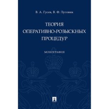 Theory of operational-search procedures. Monograph. Gusev V.