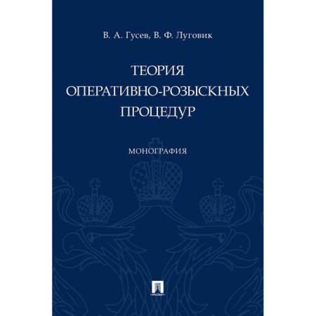 Theory of operational-search procedures. Monograph. Gusev V.