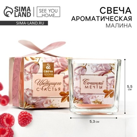 Aromatic candle "Compose dreams", the aroma of raspberries, 5.3 x 5.3 x 5.5 cm.