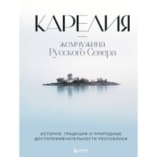 Karelia-Mozhuzhin of the Russian North. History, traditions and natural attractions of the republic. Yakubova N.I.