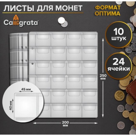 Set of coins sheets, Optima format, 10 sheets 200 x 250 mm, 24 cells 45 x 40 mm