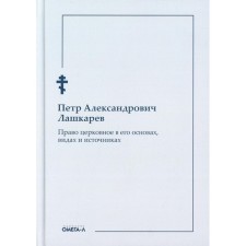 Church right in its foundations, types and sources. Lashkarev P.A.