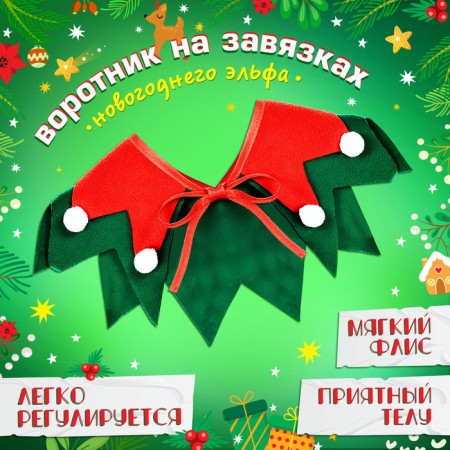 Carnival set "New Year's Elf", cap, collar-1