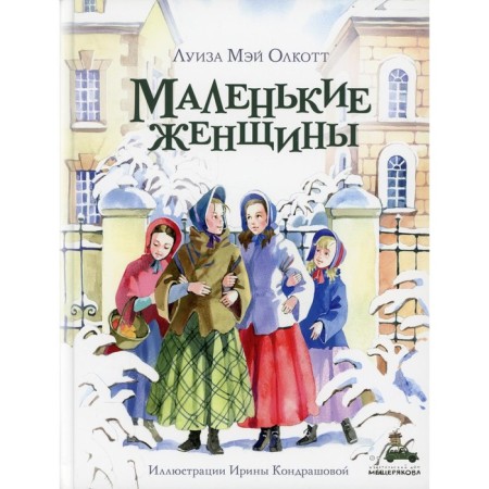 Little women. Olcott L.M.