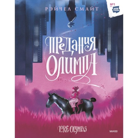 Предания Олимпа. Рэйчел Смайт