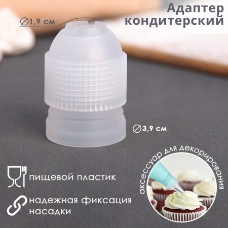 Adapter for a confectionery bag of a share, for a nozzle d = 2.5 cm