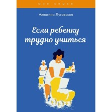 If it is difficult for a child to study. Lugovskaya A.