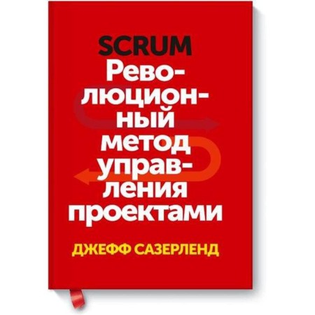 Scrum. The revolutionary project management method. Suserland J.