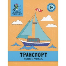 Transport. Cover and paint. Coloring book