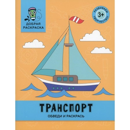 Transport. Cover and paint. Coloring book