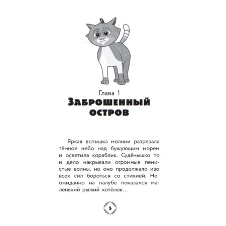 Cats of the Hermitage. Official novelization-1