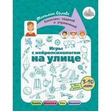 Игры с нейропсихологом на улице. Орлова Т.