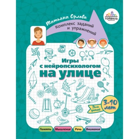 Игры с нейропсихологом на улице. Орлова Т.